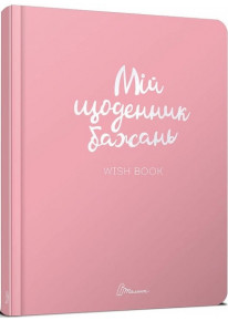 Мій щоденник бажань. Wish book. Альбом друзів фото