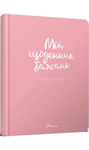 Мій щоденник бажань. Wish book. Альбом друзів