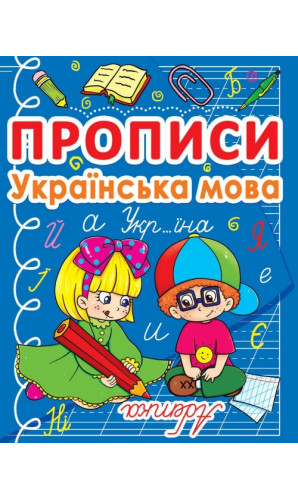 Прописи. Українська мова. Вчимося граючись, готуємося до школи
