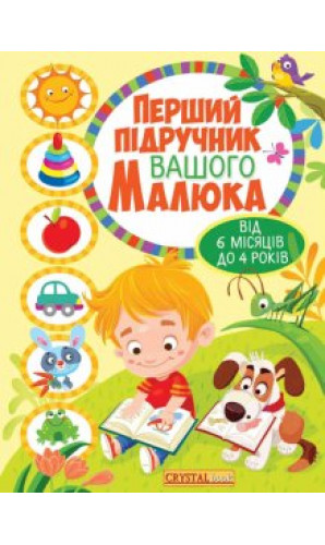 Перший підручник вашого малюка від 6 міс до 4 років