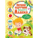 Перший підручник вашого малюка від 6 міс до 4 років фото