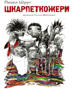Шкарпеткожери Шкарпеткожери фото