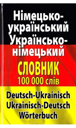 Німецько-український, українсько-німецький  словник. 100 000 слів