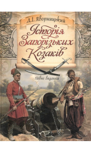 Історія Запорізьких козаків. Повне видання