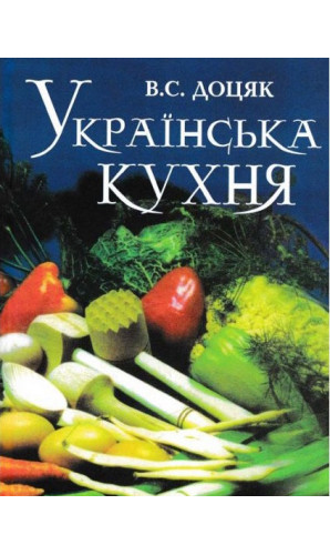 Українська кухня.(Доцяк)