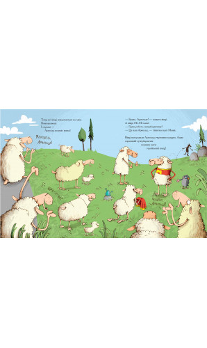Арнольд - рятівник овець