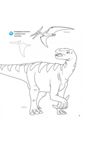 Чому? Чого? Навіщо? Динозаври. Інтерактивна книжка