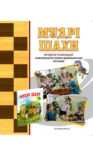 Мудрі шахи : методичні рекомендації з навчання дітей старшого дошкільного віку гри в шахи