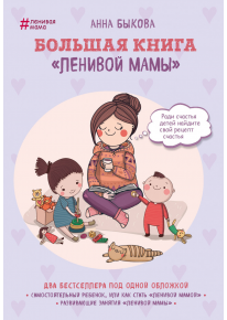 Большая книга "ленивой мамы" фото