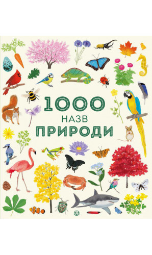 1000 назв природи
