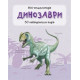Динозаври. Міні-енциклопедія фото