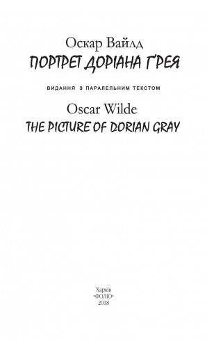Портрет Доріана Ґрея. Паралельний текст