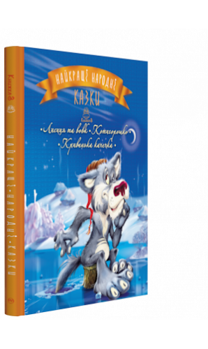 Найкращі народні казки : Книга 3. Лисиця та вовк. Котигорошко. Кривенька качечка (новорічна обкладинка)