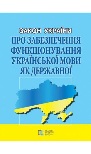 Закон України «Про забезпечення функціонування української мови як державної»