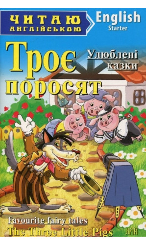 Троє поросят / The Three Little Pigs