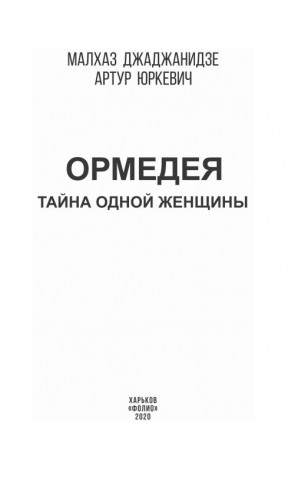 Ормедея. Тайна одной женщины