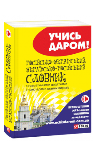 Російсько-український, українсько-російський словник