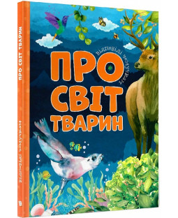 Про світ тварин. Відповіді чомучкам Про світ тварин. Відповіді чомучкам фото