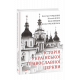 Історія Української Православної Церкви фото