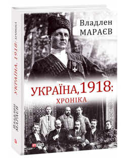 Україна, 1918: Хроніка фото