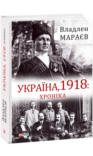 Україна, 1918: Хроніка