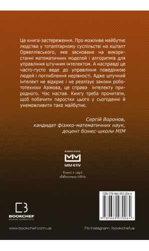 BIG DATA. Зброя математичного знищення. Як великі дані збільшують нерівність і загрожують демократії (МІМ)