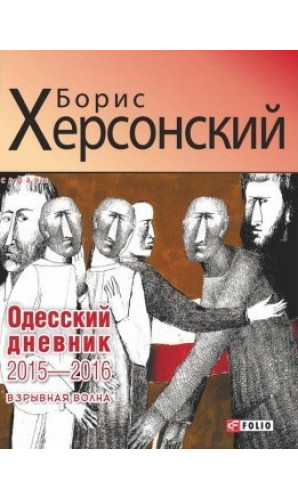 Одесский дневник 2015-2016. Взрывная волна