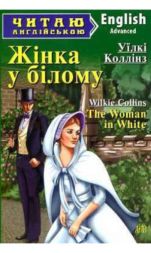 Жінка у білому. Читаю англійською