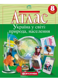 Атлас. Географія. Україна у світі: природа, населення. 8 клас фото
