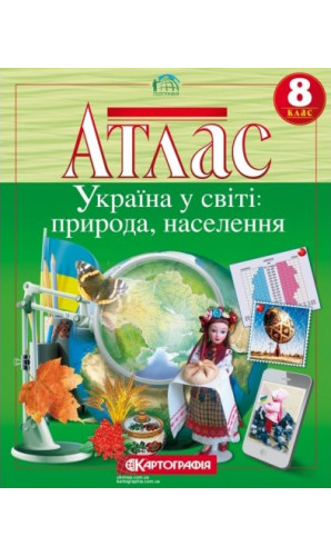 Атлас. Географія. Україна у світі: природа, населення. 8 клас