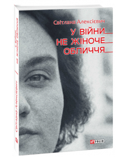 У війни не жіноче обличчя (Світлана Алексієвич) У війни не жіноче обличчя (Світлана Алексієвич) фото
