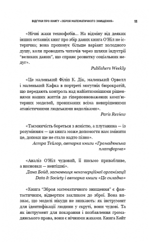 BIG DATA. Зброя математичного знищення. Як великі дані збільшують нерівність і загрожують демократії (МІМ)