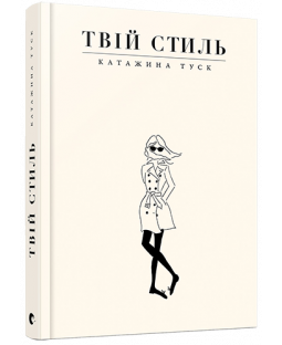 Твій стиль Твій стиль фото