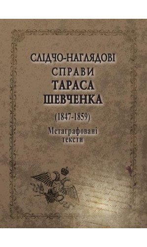 Слідчо-наглядові справи Тараса Шевченка. 1847-1859