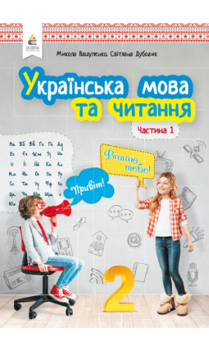 Українська мова та читання. 2 клас, частина 1 (Вашуленко)