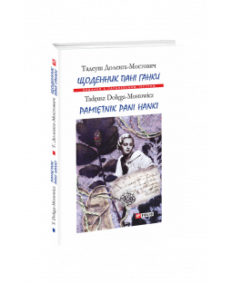 Щоденник пані Ганки. Паралельний текст Щоденник пані Ганки. Паралельний текст фото