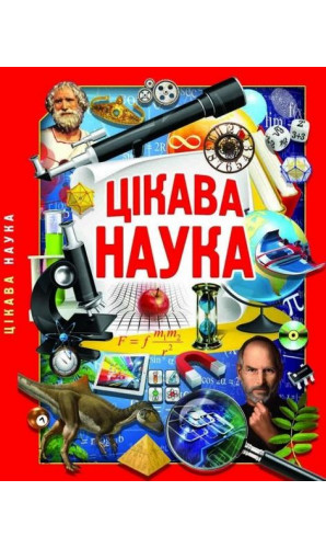 Цікава наука