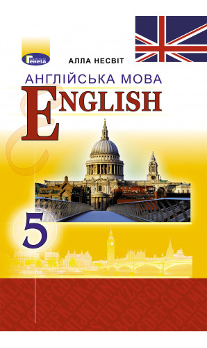 Англійська мова. 5 клас (Несвіт)