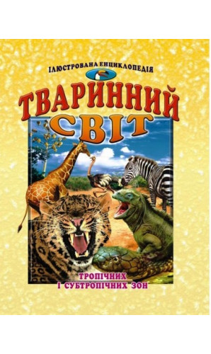 Тваринний світ тропічних і субтропічних зон