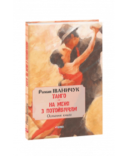 Тангo. На межі з потойбіччям: остання книга Тангo. На межі з потойбіччям: остання книга фото