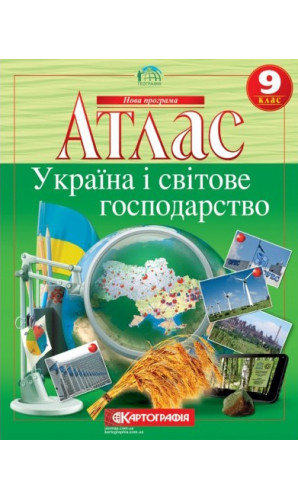 Атлас. Географія. Україна і світове господарство 9 клас
