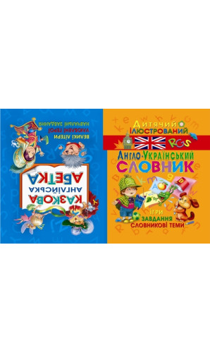 Казкова англійська абетка. Дитячий ілюстрований англо-український словник