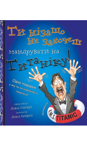 Ти нізащо не захочеш мандрувати на Титаніку!