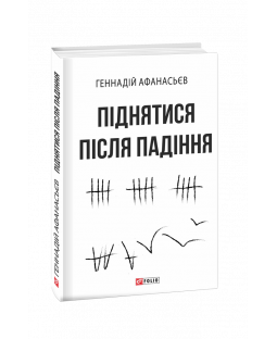 Піднятися після падіння Піднятися після падіння фото