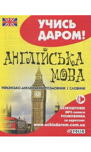 Українсько-англійський розмовник та словник. Учись даром!