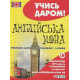 Українсько-англійський розмовник та словник. Учись даром! фото