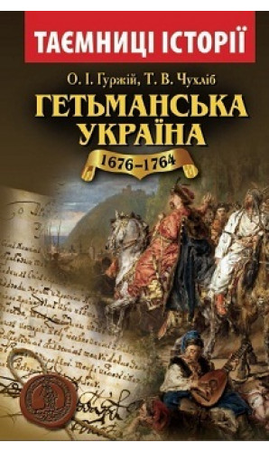 Гетьманська Україна 1676-1764