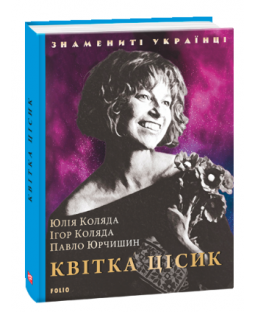 Квітка Цісик. Знамениті українці Квітка Цісик. Знамениті українці фото