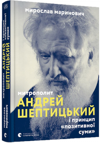 Митрополит Андрей Шептицький і принцип "позитивної суми" фото