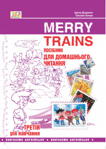 Merry Trains. Посібник для домашнього читання. 3-ій рік навчання фото